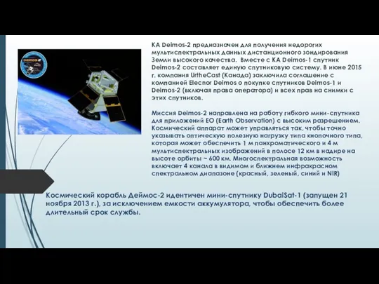 КА Deimos-2 предназначен для получения недорогих мультиспектральных данных дистанционного зондирования