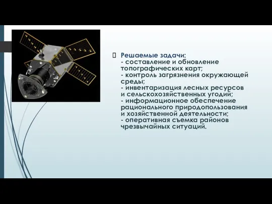 Решаемые задачи: - составление и обновление топографических карт; - контроль