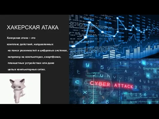 ХАКЕРСКАЯ АТАКА Хакерская атака – это комплекс действий, направленных на