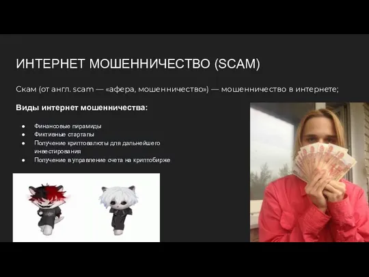 ИНТЕРНЕТ МОШЕННИЧЕСТВО (SCAM) Скам (от англ. scam — «афера, мошенничество»)