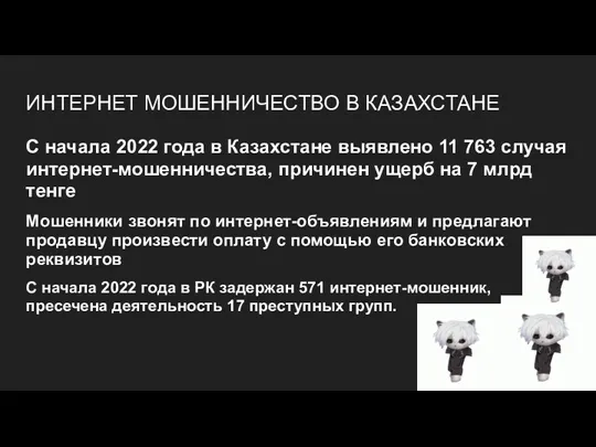 ИНТЕРНЕТ МОШЕННИЧЕСТВО В КАЗАХСТАНЕ С начала 2022 года в Казахстане