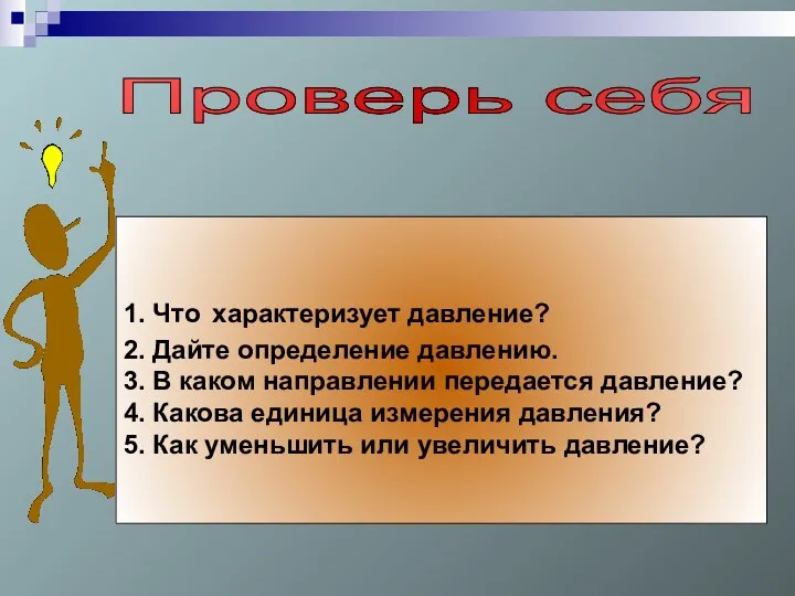 Проверь себя 1. Что характеризует давление? 2. Дайте определение давлению.