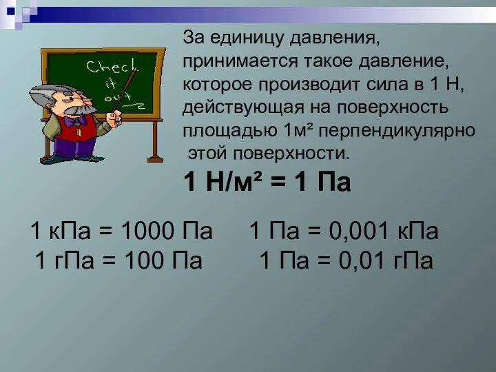 1 кПа = 1000 Па 1 Па = 0,001 кПа