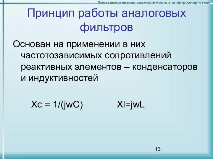 Принцип работы аналоговых фильтров Основан на применении в них частотозависимых