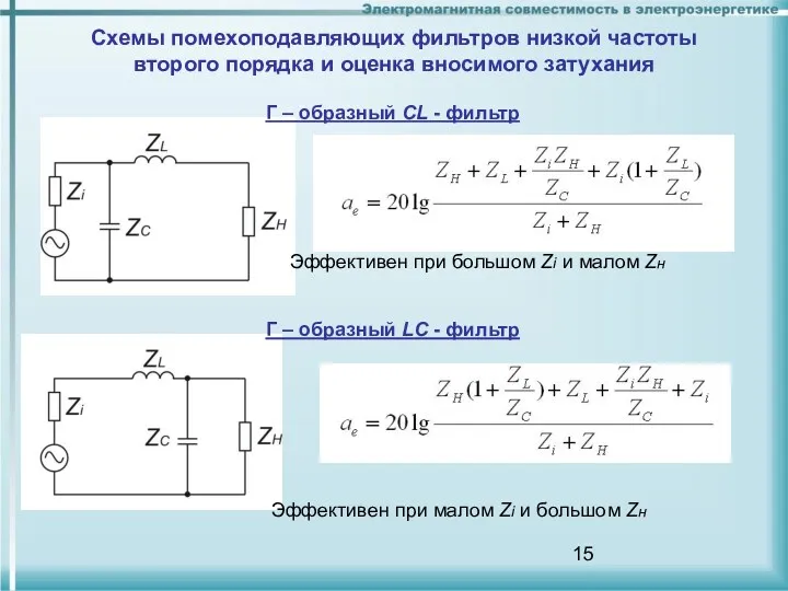 Схемы помехоподавляющих фильтров низкой частоты второго порядка и оценка вносимого