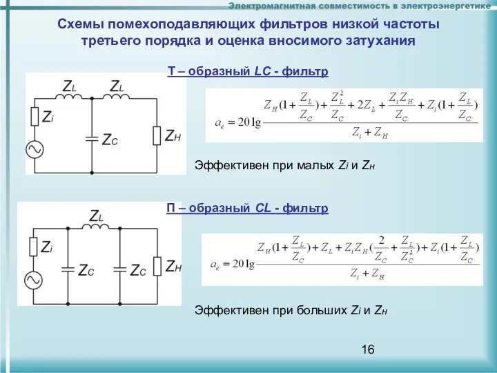 Схемы помехоподавляющих фильтров низкой частоты третьего порядка и оценка вносимого