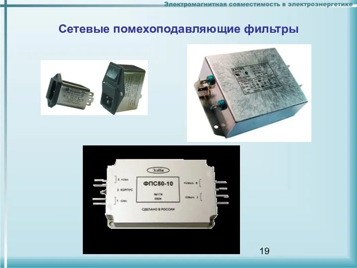 Сетевые помехоподавляющие фильтры