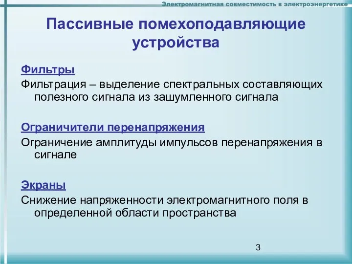 Пассивные помехоподавляющие устройства Фильтры Фильтрация – выделение спектральных составляющих полезного