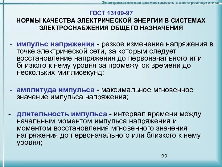 ГОСТ 13109-97 НОРМЫ КАЧЕСТВА ЭЛЕКТРИЧЕСКОЙ ЭНЕРГИИ В СИСТЕМАХ ЭЛЕКТРОСНАБЖЕНИЯ ОБЩЕГО