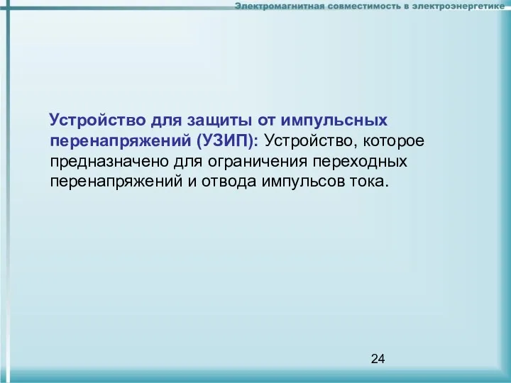 Устройство для защиты от импульсных перенапряжений (УЗИП): Устройство, которое предназначено