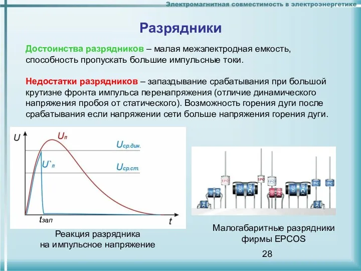 Разрядники Достоинства разрядников – малая межэлектродная емкость, способность пропускать большие