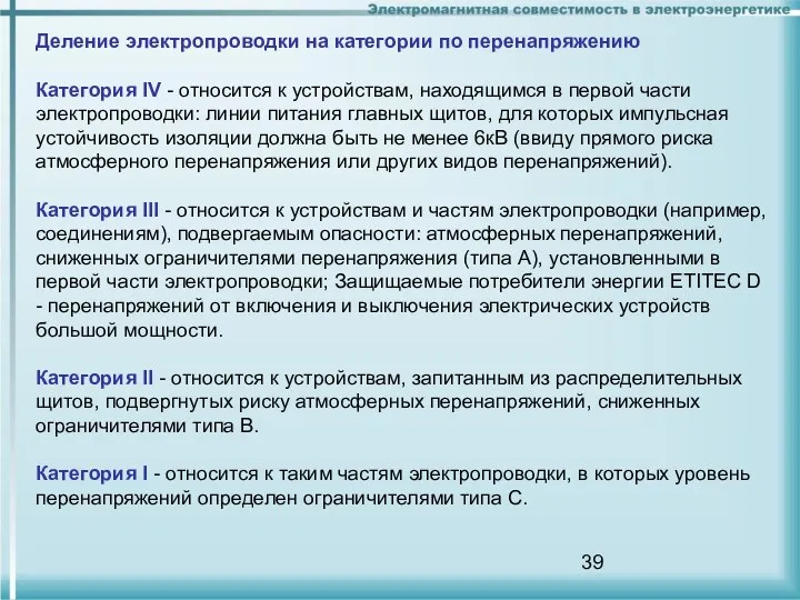 Деление электропроводки на категории по перенапряжению Категория IV - относится