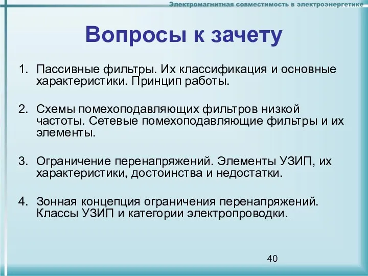 Вопросы к зачету Пассивные фильтры. Их классификация и основные характеристики.