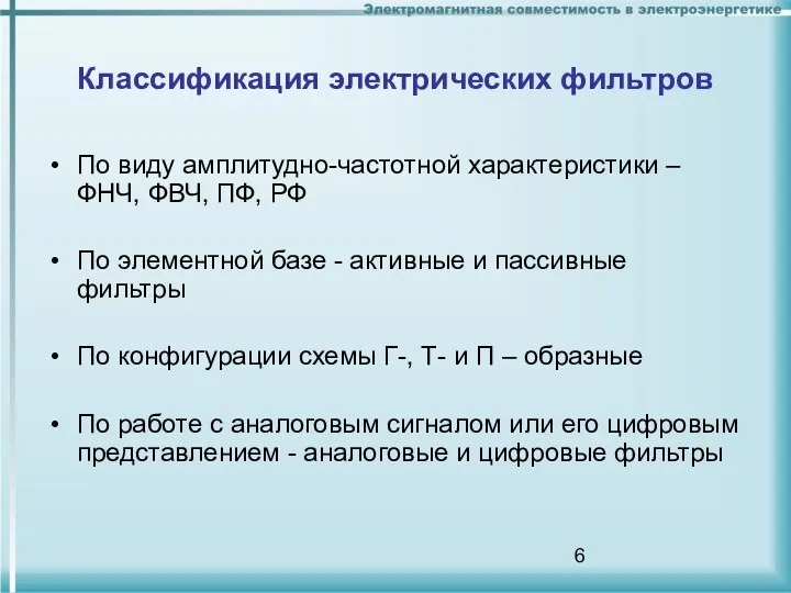 Классификация электрических фильтров По виду амплитудно-частотной характеристики – ФНЧ, ФВЧ,