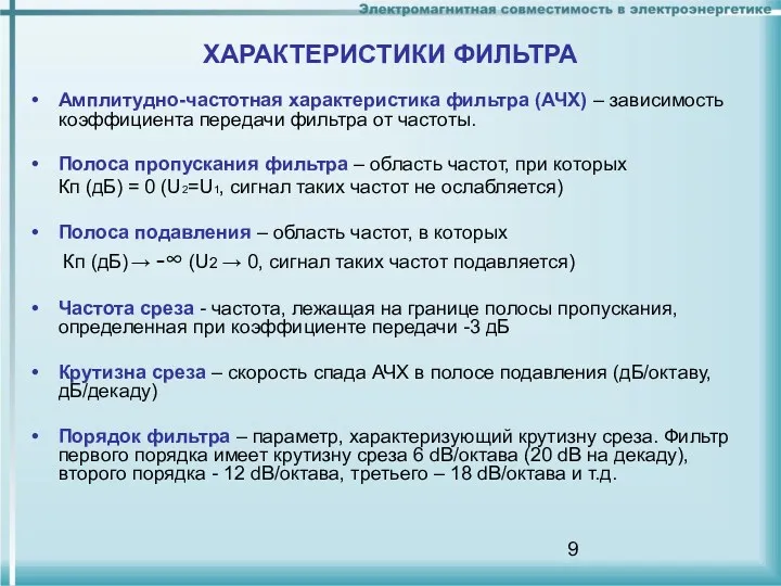 Амплитудно-частотная характеристика фильтра (АЧХ) – зависимость коэффициента передачи фильтра от