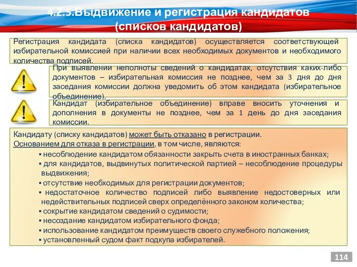 Регистрация кандидата (списка кандидатов) осуществляется соответствующей избирательной комиссией при наличии