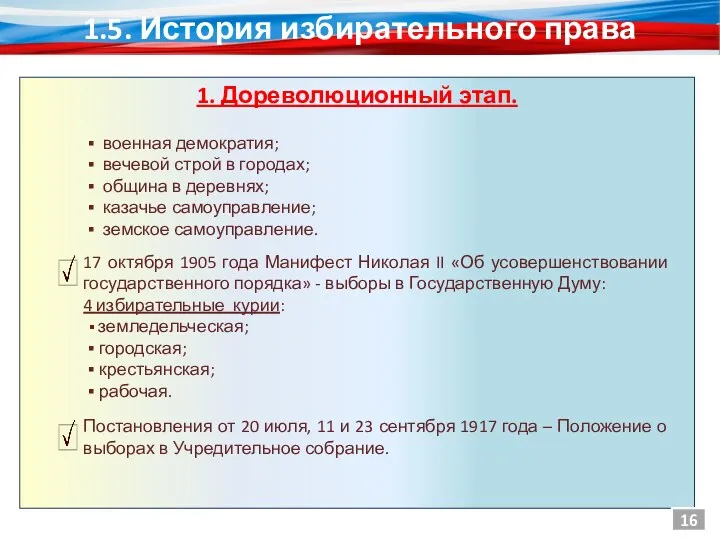 1.5. История избирательного права 1. Дореволюционный этап. военная демократия; вечевой