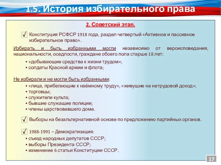 1.5. История избирательного права 2. Советский этап. «добывающие средства к