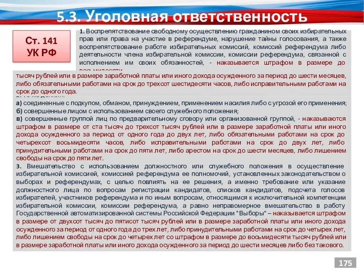 5.3. Уголовная ответственность 2. Те же деяния: а) соединенные с