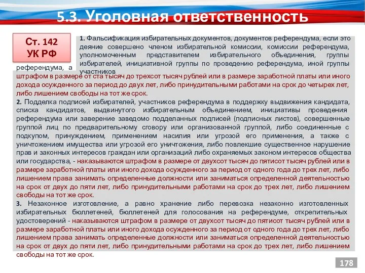 5.3. Уголовная ответственность Ст. 142 УК РФ 178 референдума, а