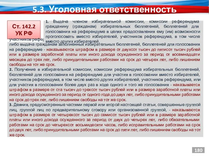 5.3. Уголовная ответственность Ст. 142.2 УК РФ 180 участников референдума,