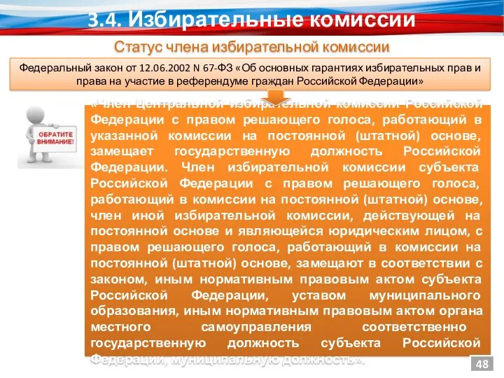 «Член Центральной избирательной комиссии Российской Федерации с правом решающего голоса,