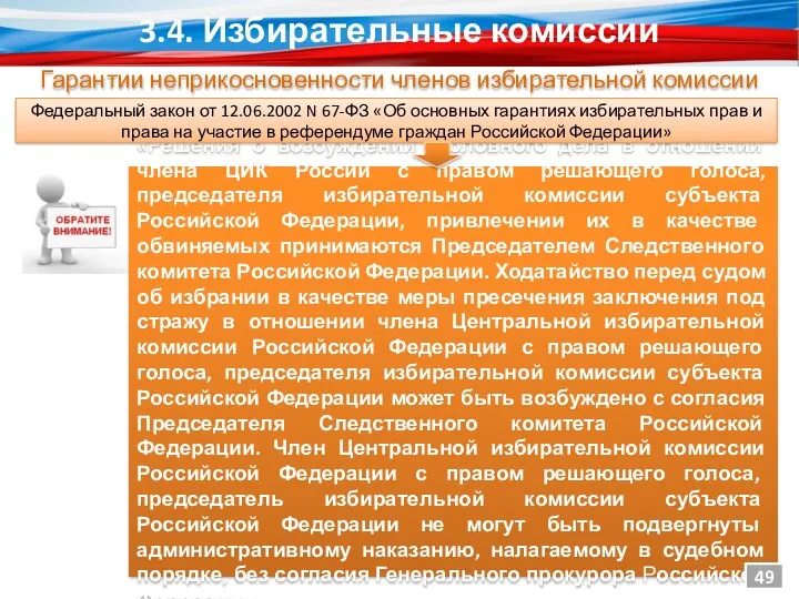 «Решения о возбуждении уголовного дела в отношении члена ЦИК России