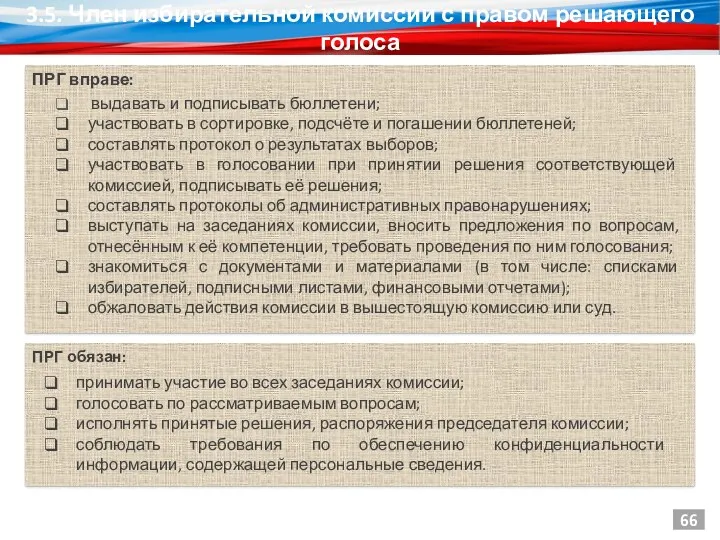 3.5. Член избирательной комиссии с правом решающего голоса ПРГ вправе: