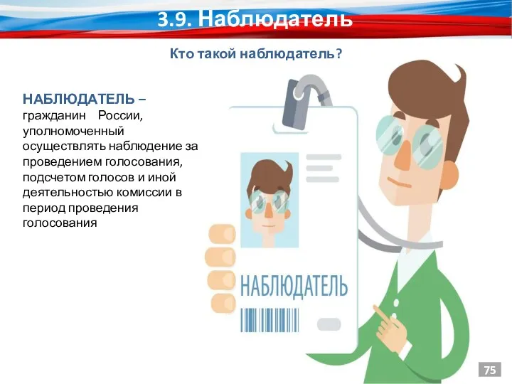 КТО ТАКОЙ НАБЛЮДАТЕЛЬ? НАБЛЮДАТЕЛЬ – гражданин России, уполномоченный осуществлять наблюдение