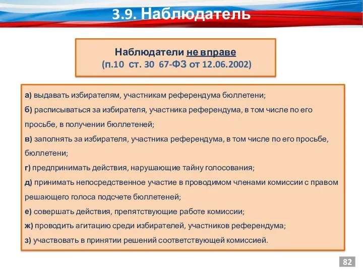 а) выдавать избирателям, участникам референдума бюллетени; б) расписываться за избирателя,