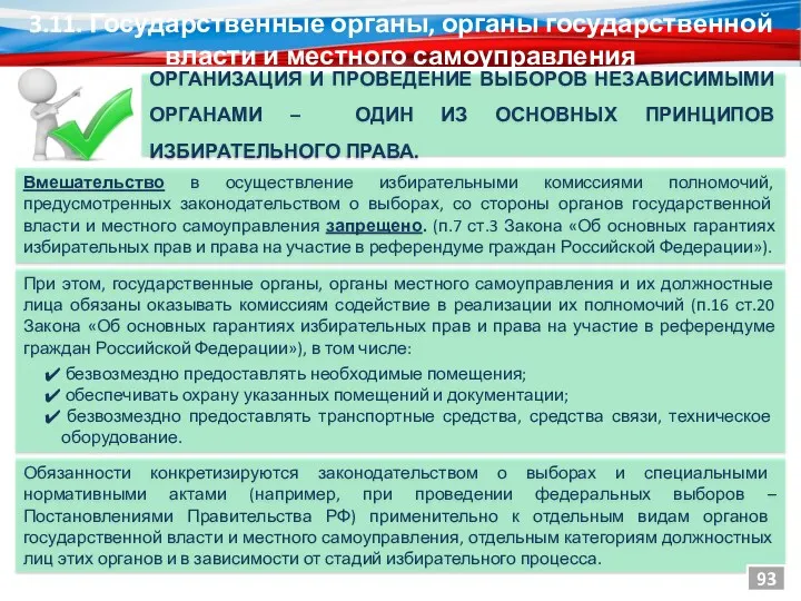 3.11. Государственные органы, органы государственной власти и местного самоуправления ОРГАНИЗАЦИЯ