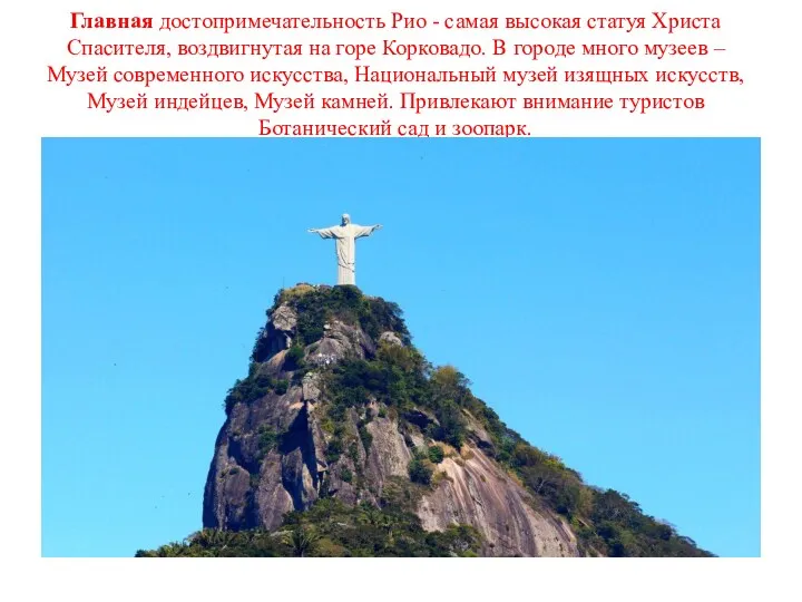 Главная достопримечательность Рио - самая высокая статуя Христа Спасителя, воздвигнутая