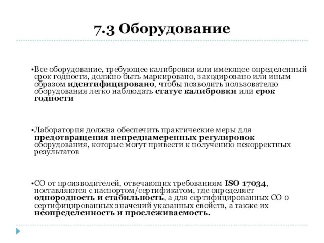 7.3 Оборудование Все оборудование, требующее калибровки или имеющее определенный срок