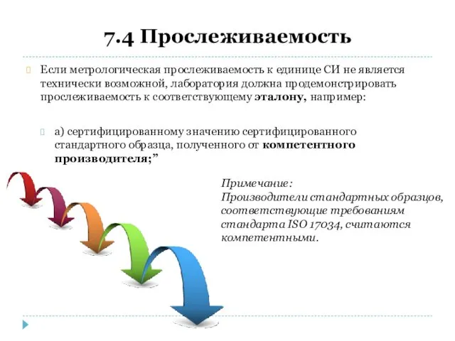 7.4 Прослеживаемость Если метрологическая прослеживаемость к единице СИ не является