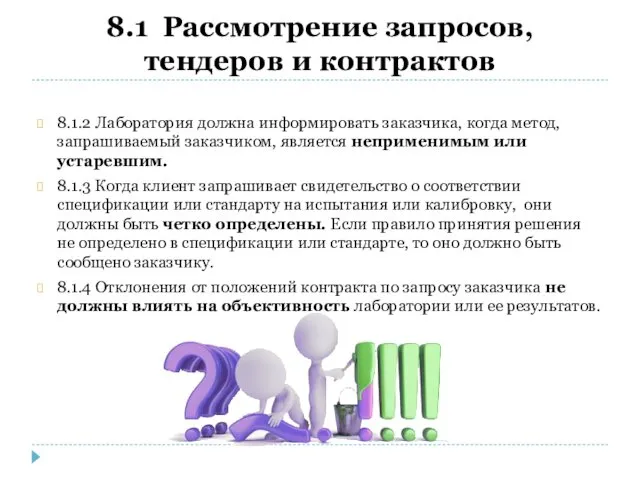 8.1 Рассмотрение запросов, тендеров и контрактов 8.1.2 Лаборатория должна информировать