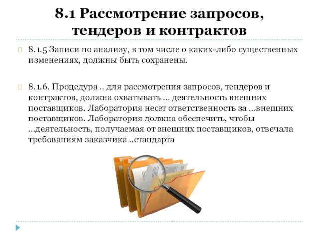 8.1 Рассмотрение запросов, тендеров и контрактов 8.1.5 Записи по анализу,