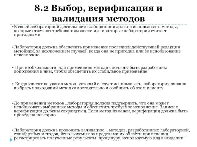 8.2 Выбор, верификация и валидация методов В своей лабораторной деятельности