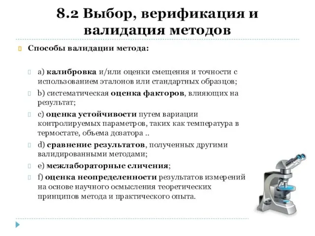 8.2 Выбор, верификация и валидация методов Способы валидации метода: а)