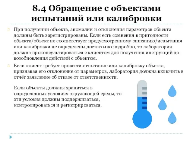 8.4 Обращение с объектами испытаний или калибровки При получении объекта,