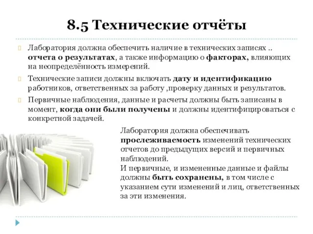 8.5 Технические отчёты Лаборатория должна обеспечить наличие в технических записях