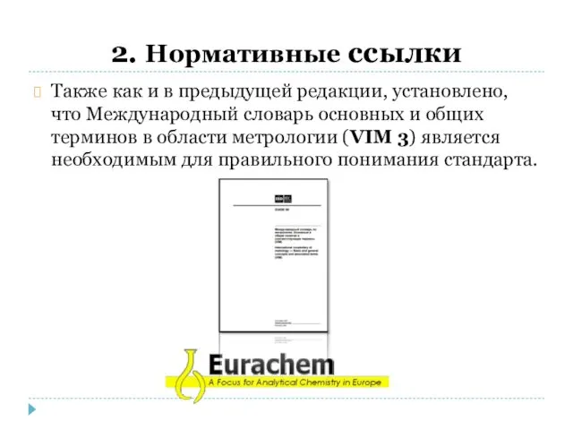 2. Нормативные ссылки Также как и в предыдущей редакции, установлено,