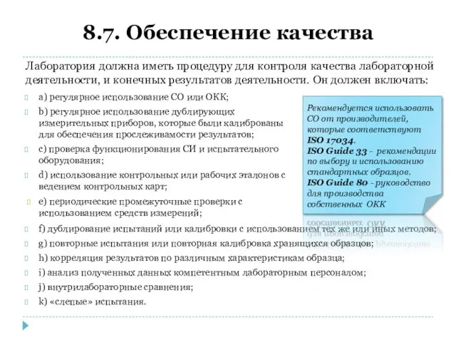 8.7. Обеспечение качества a) регулярное использование СО или ОКК; b)