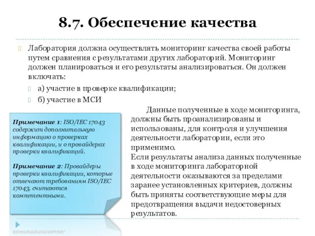 8.7. Обеспечение качества Лаборатория должна осуществлять мониторинг качества своей работы