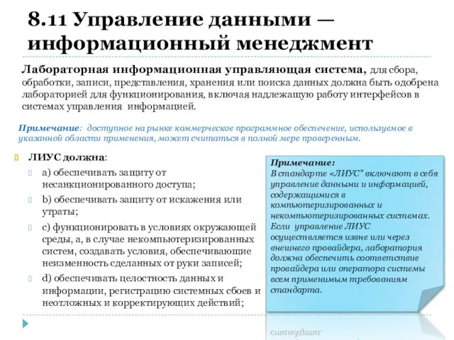 8.11 Управление данными — информационный менеджмент ЛИУС должна: a) обеспечивать