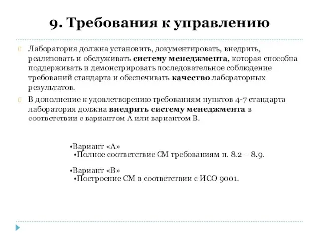 9. Требования к управлению Лаборатория должна установить, документировать, внедрить, реализовать