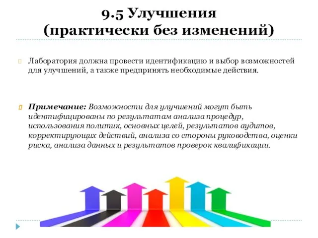 9.5 Улучшения (практически без изменений) Лаборатория должна провести идентификацию и