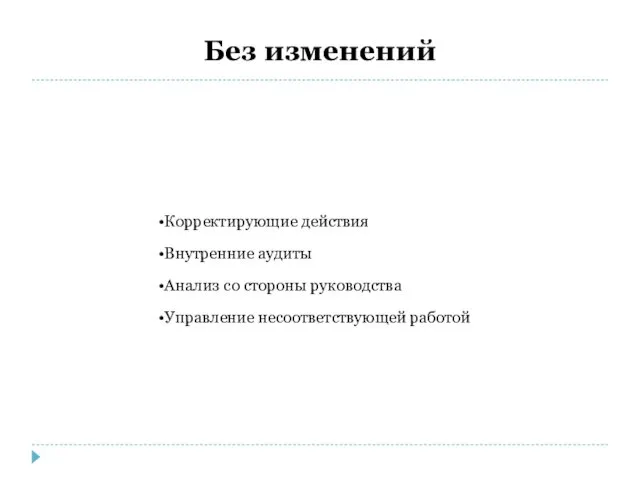 Без изменений Корректирующие действия Внутренние аудиты Анализ со стороны руководства Управление несоответствующей работой