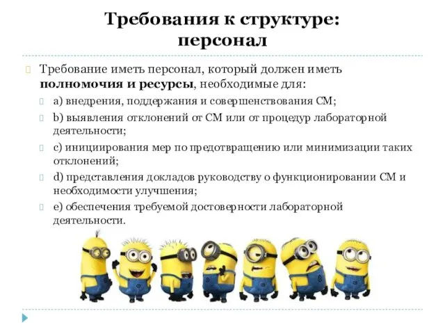 Требования к структуре: персонал Требование иметь персонал, который должен иметь