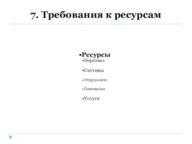 7. Требования к ресурсам Ресурсы Персонал Системы Оборудование Помещения Услуги