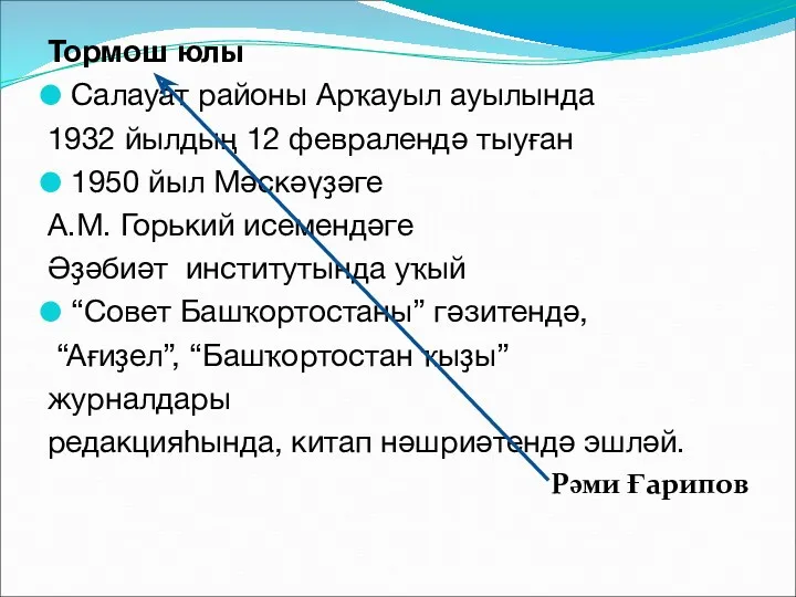 Тормош юлы Салауат районы Арҡауыл ауылында 1932 йылдың 12 февралендә тыуған 1950 йыл